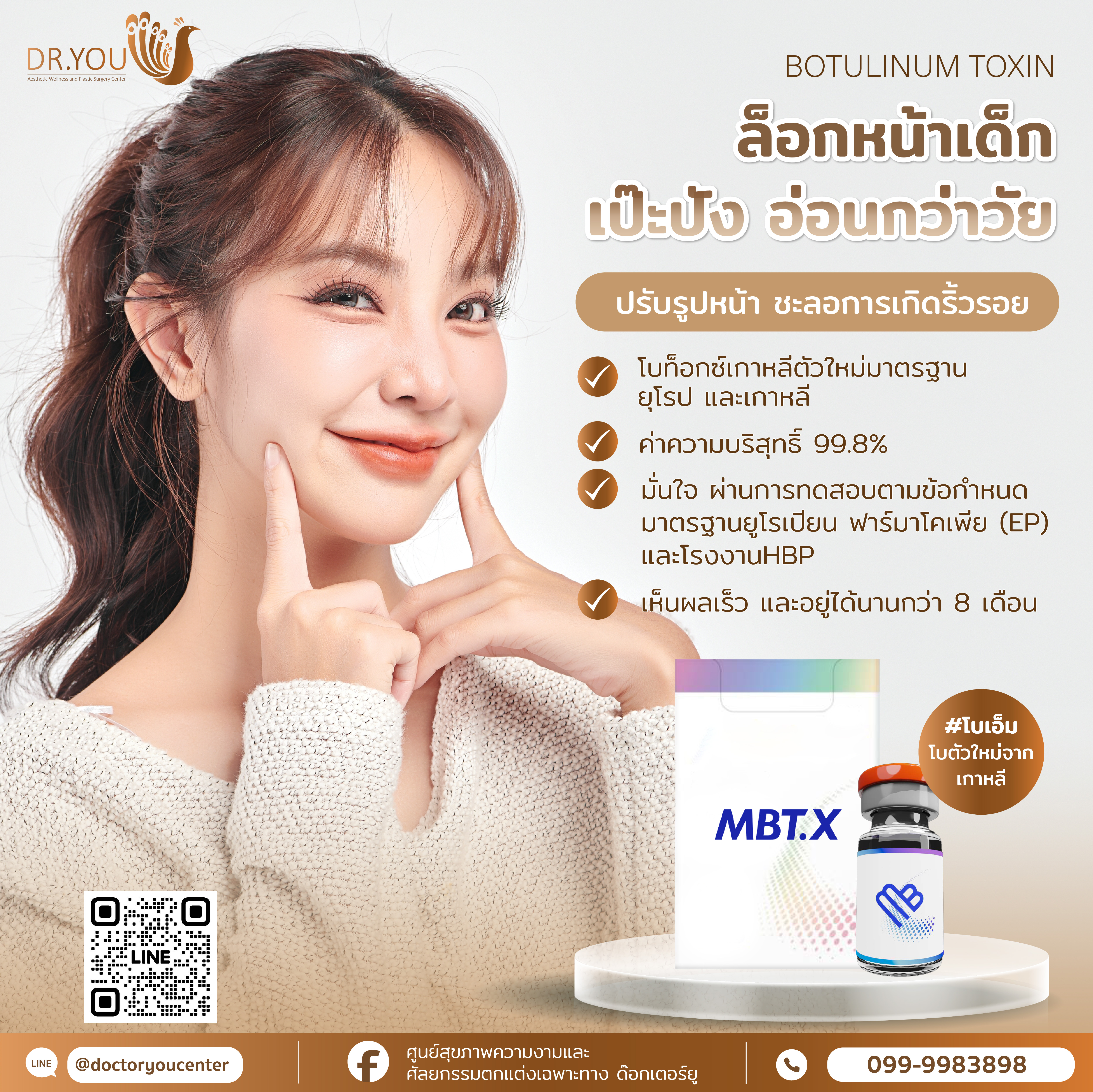 Botox (โบท็อก)